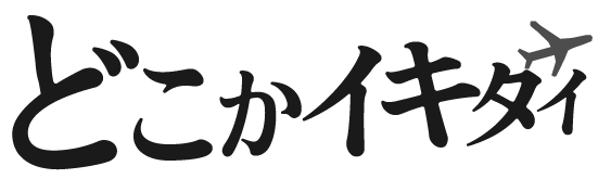 どこかイキタイ