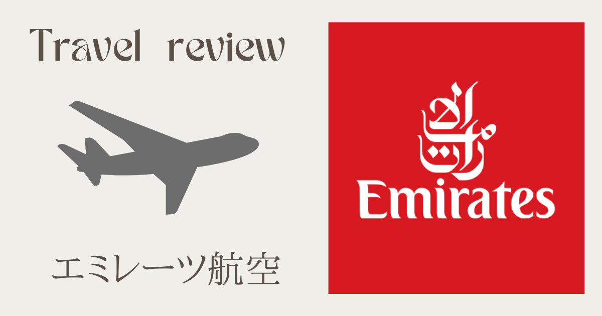 エミレーツ航空｜搭乗記】2022-2023年末年始＊ドバイ経由でフランスへ＊予約時期・航空券代・マイル編 | どこかイキタイ