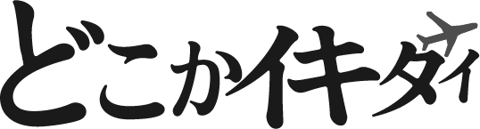 どこかイキタイ