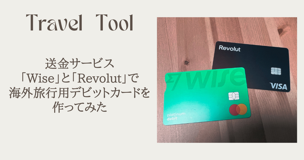 【海外旅行の両替をラクに】送金サービス「Wise」と「Revolut」で海外旅行用デビットカードを作ってみた