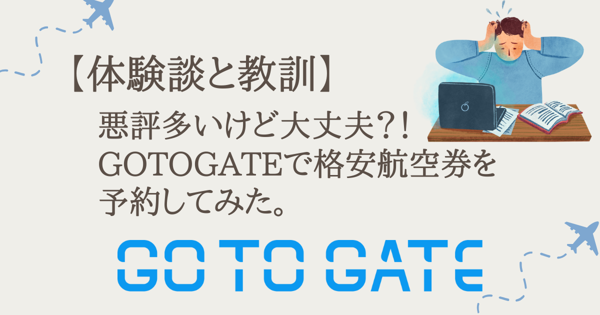 GOTOGATEで航空券予約は大丈夫？？