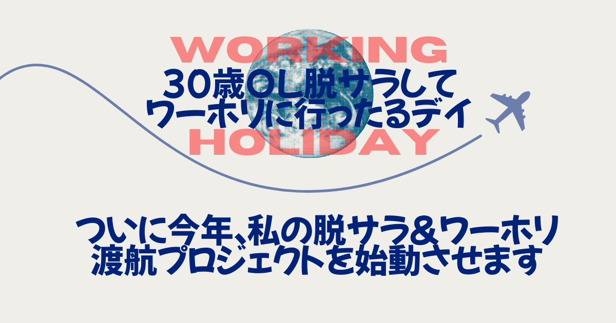 今年30になる私が脱サラしてワーホリに行く計画を綴る特集