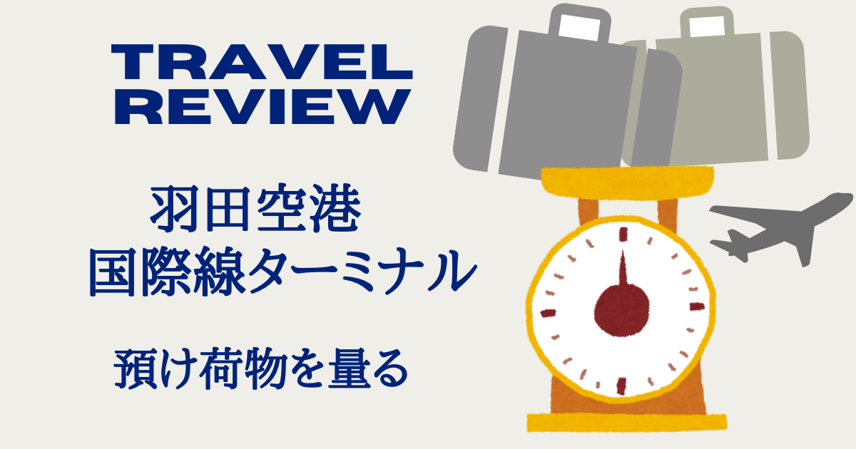 羽田空港　荷物　量り　パッキングエリア