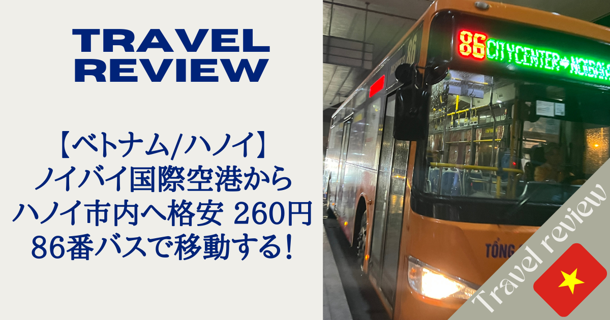 ノイバイ空港から市内までバスで格安移動