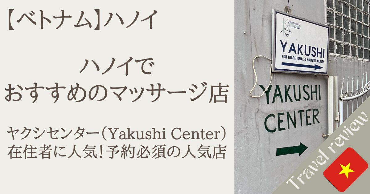 【ハノイおすすめマッサージ】本格的！YAKUSHIマッサージ