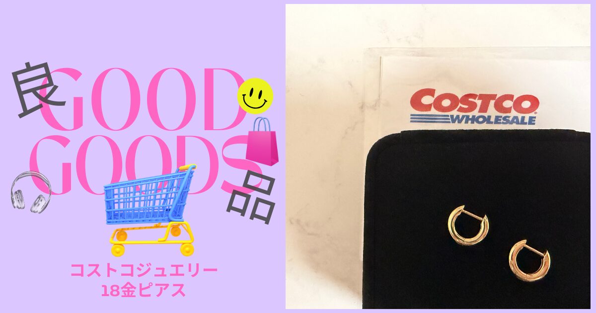 コストコジュエリー 18金ピアス購入レポ