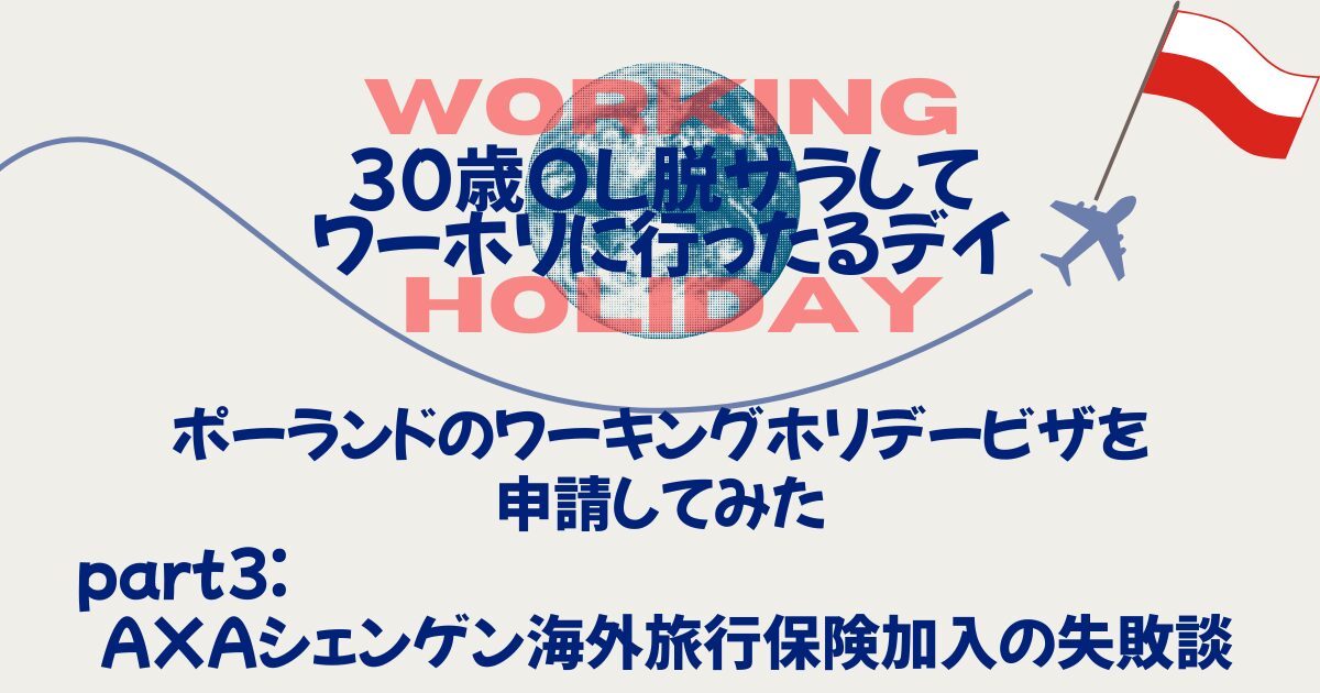 ヨーロッパ　ワーホリビザ　海外旅行保険の失敗談