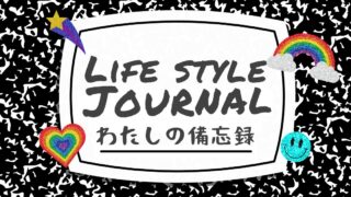 ライフスタイル