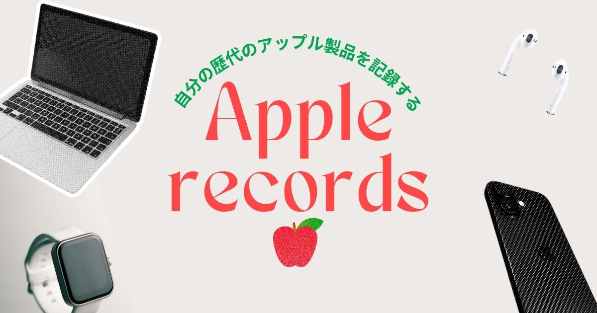 【Apple製品ログ】自分が過去に所持したApple製品の情報の記録