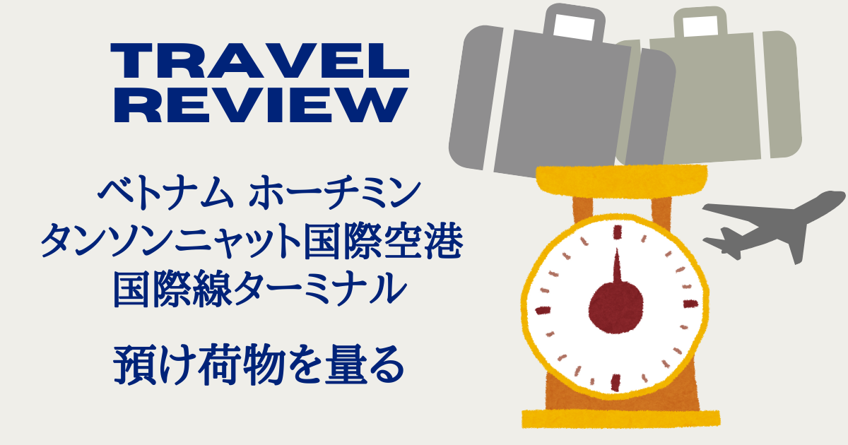 タンソンニャット国際空港で預け荷物を測る
