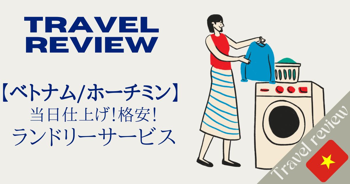 【ベトナム/ホーチミン】当日仕上げ！格安！ランドリーサービス