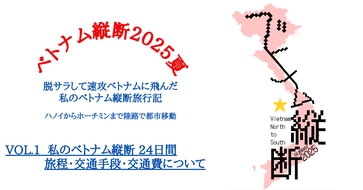 ベトナム縦断