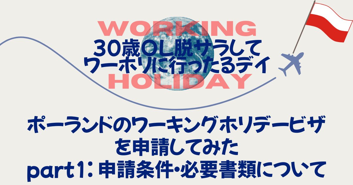 ポーランド　ワーホリビザ申請