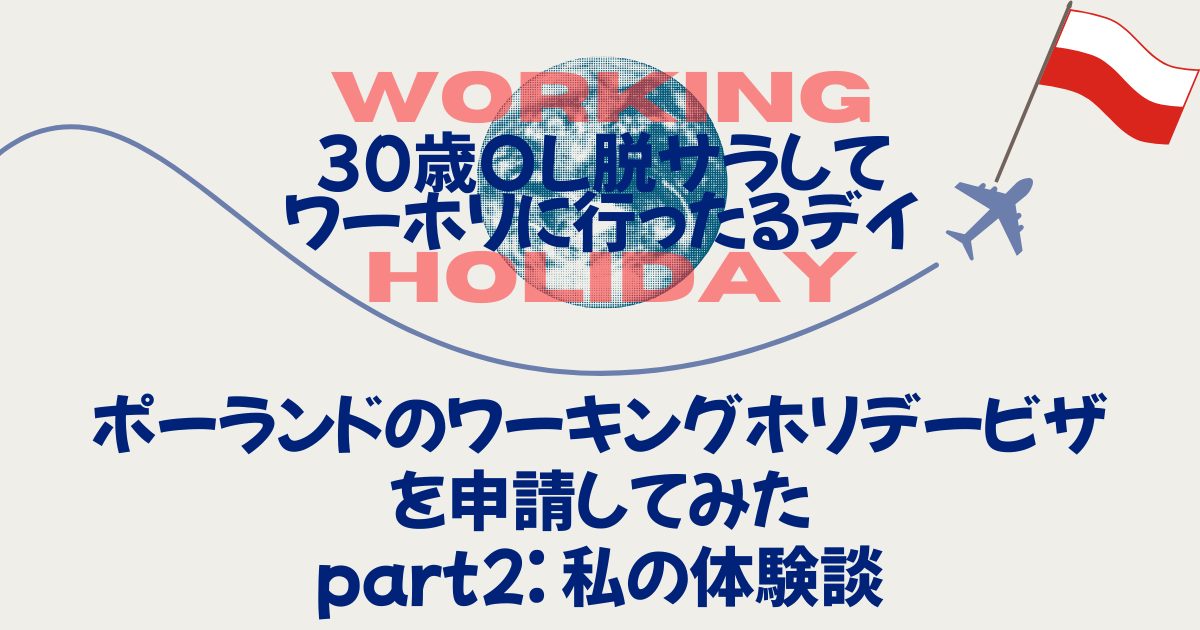 ポーランドワーキングホリデービザを申請してみた｜わたしの申請体験談編