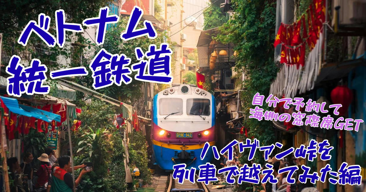 フエ発列車でハイヴァン峠越え！窓際席からの絶景体験