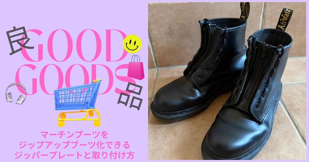 Dr.Martens マーチンブーツを楽に履く方法を本気で考えてみた｜靴ひも 