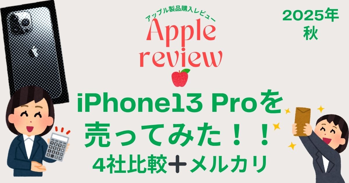 iPhoneを高く売りたい】iPhone13 Proを売ってみた！！4社比較 