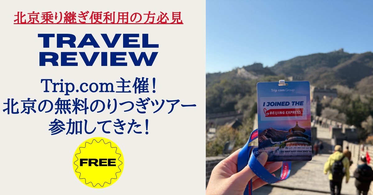 北京空港　乗り継ぎツアー　無料　参加レポ