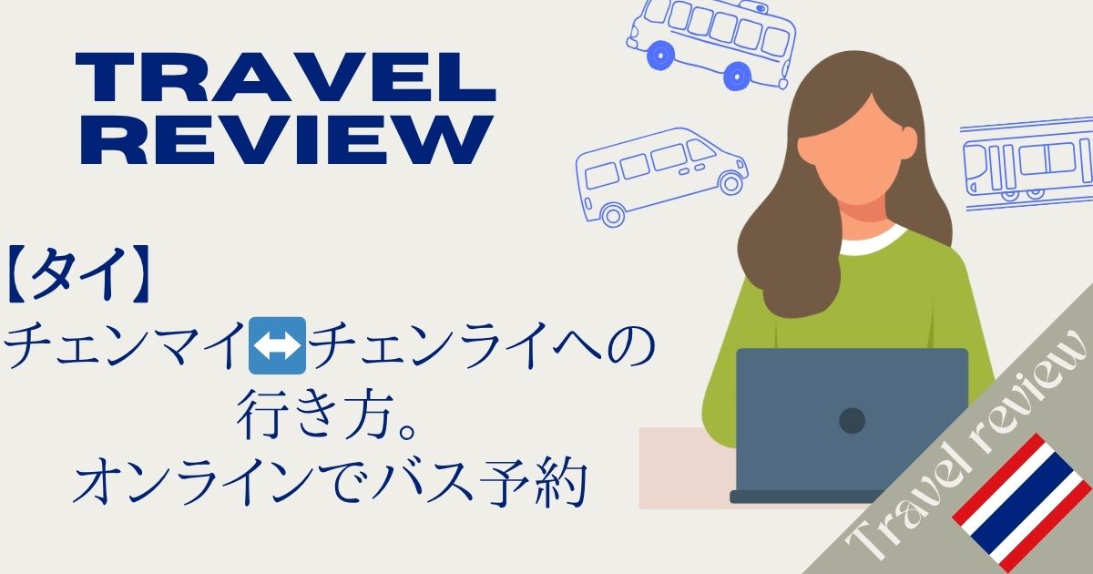 チェンマイ↔️チェンライへの 行き方。