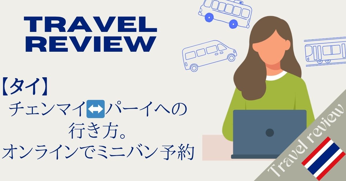 チェンマイ↔️パーイへの 行き方。