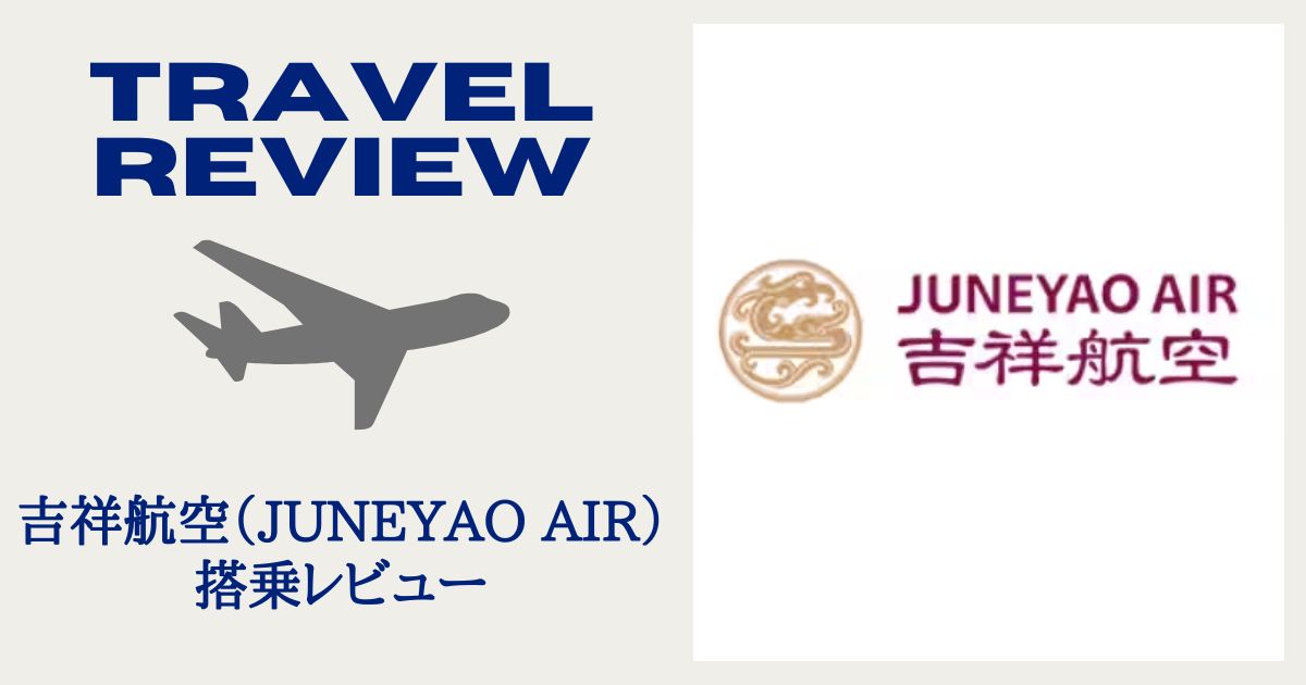 吉祥航空　搭乗レビュー