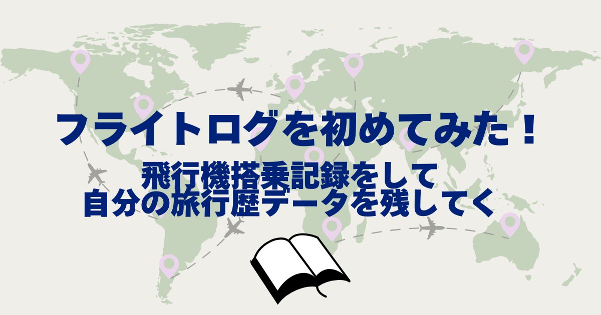 フライトログを初めてみた！