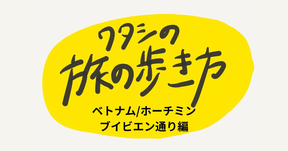 ベトナムホーチミン ブイビエン通り編