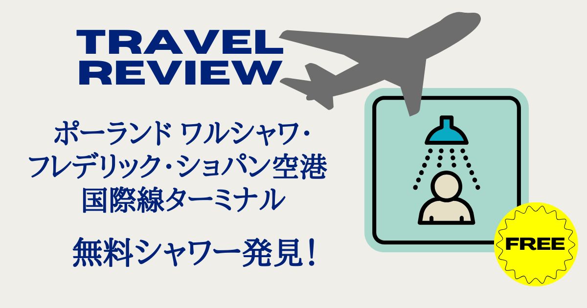 ポーランド ワルシャワ・ フレデリック・ショパン空港　国際線ターミナル　無料シャワー