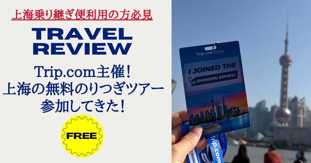 上海無料トランジットツアー