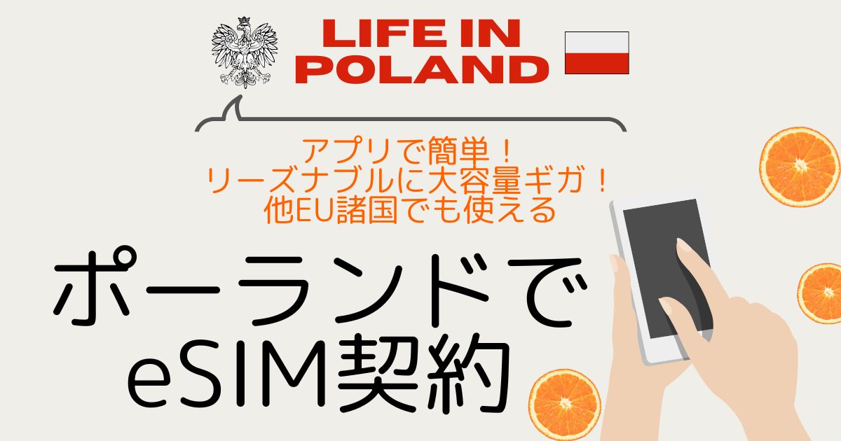 ポーランドで eSIM契約