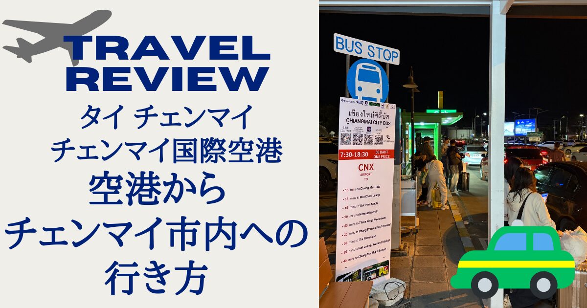 タイ チェンマイ チェンマイ国際空港 から市内への行き方
