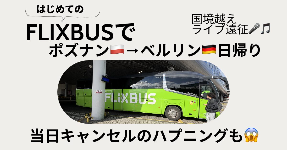 FLIXBUS利用レビュー　急にキャンセルされたハプニングも