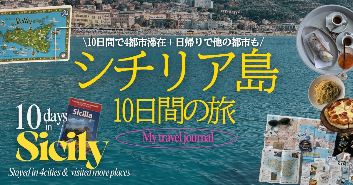 シチリア島旅行記🍋🏝️